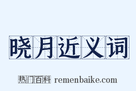 晓月近义词是什么意思的图片